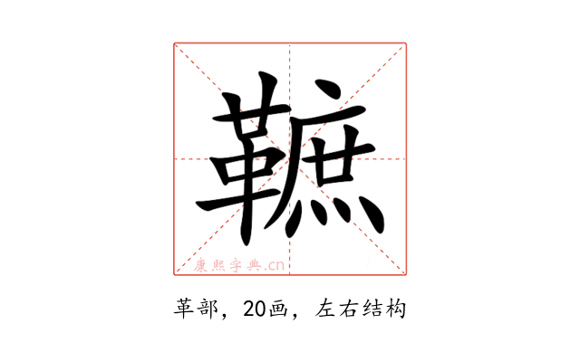 䩾
