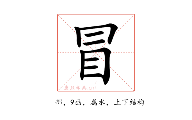 冒