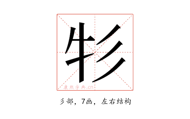 𰐦