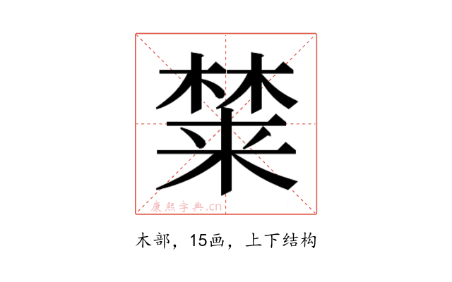 𰘚