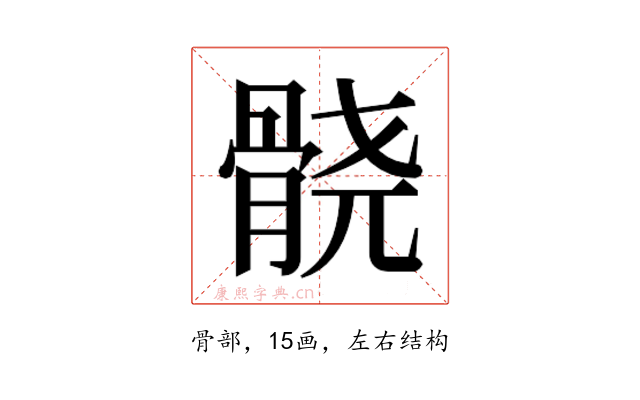𱅮