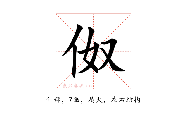 伮