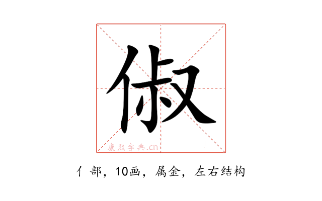 俶