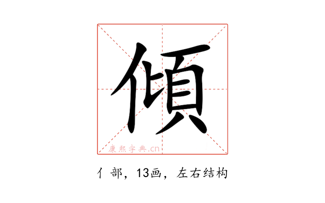 傾
