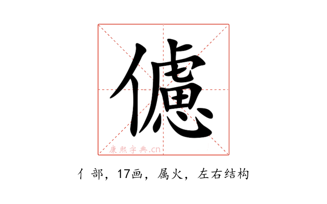 儢