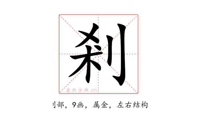 剎