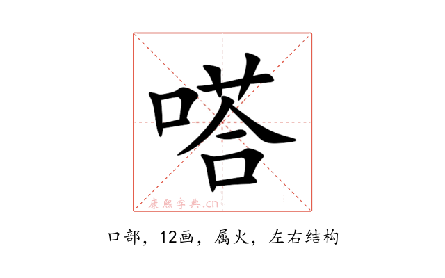 嗒