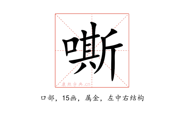 嘶