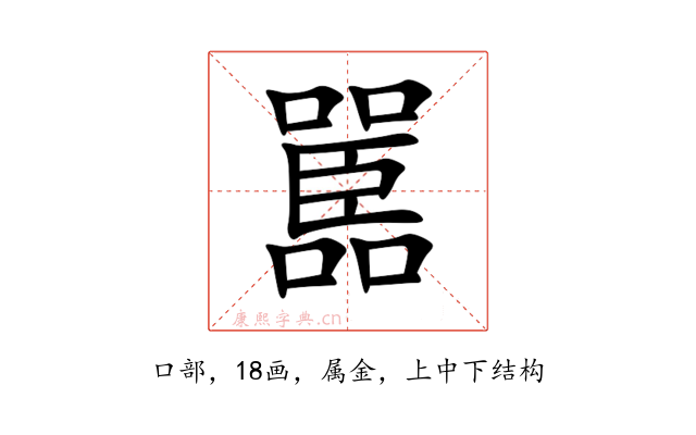 嚚