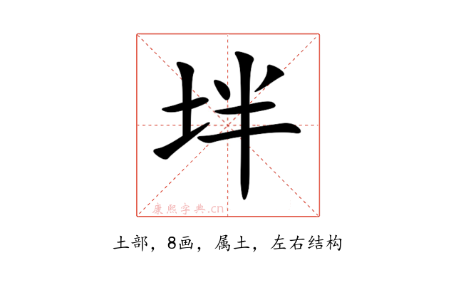 坢