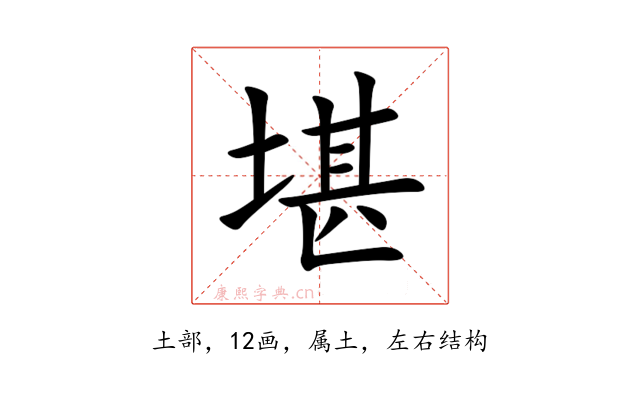 堪