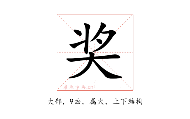 奖