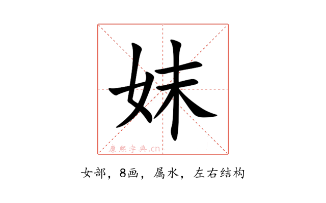 妺