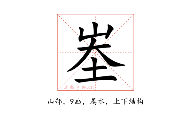 峚