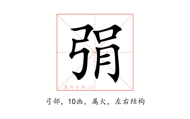 弲