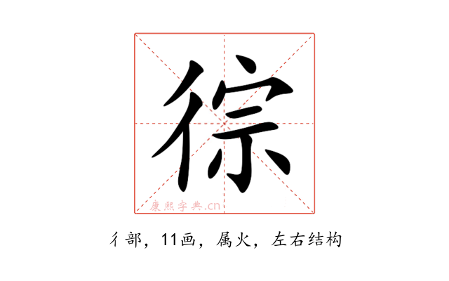 徖