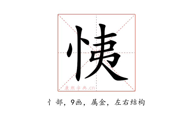 恞