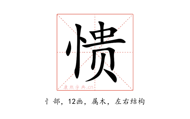 愦