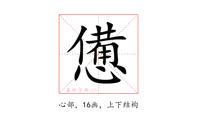 憊