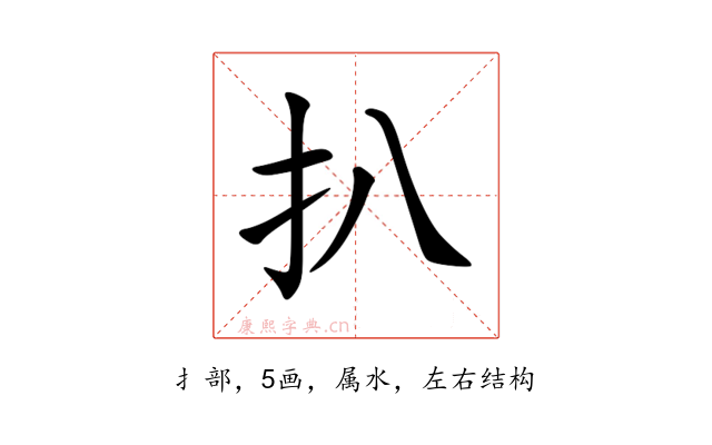 扒