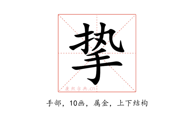挚