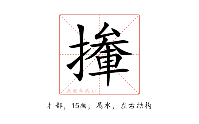 撪