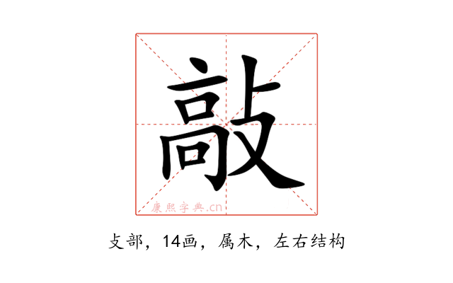 敲