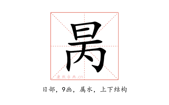 昺