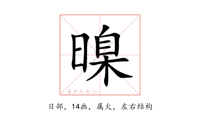 暞