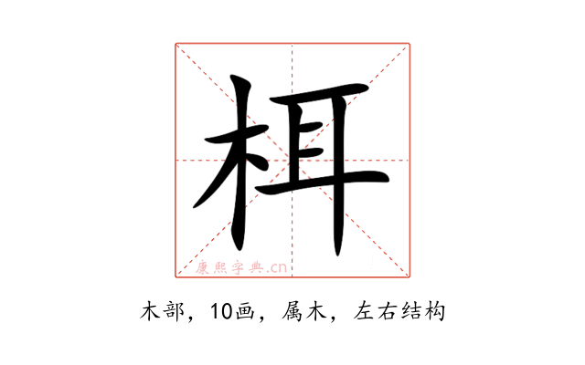 栮