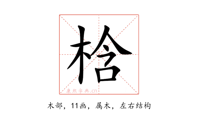 梒