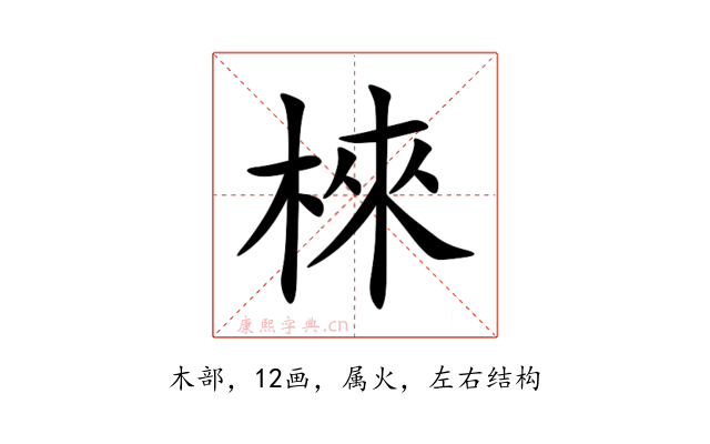 棶