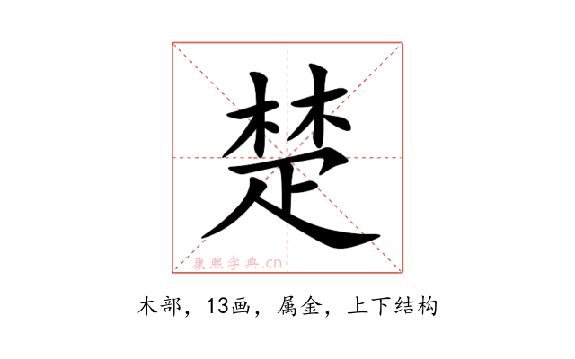 楚