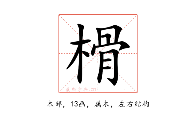 榾