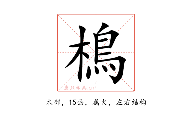樢
