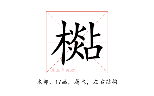 檆