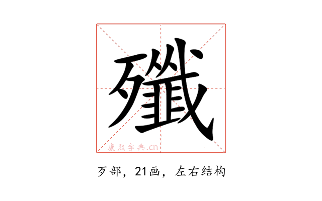 殲