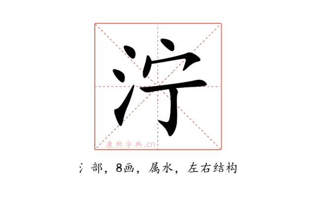 泞