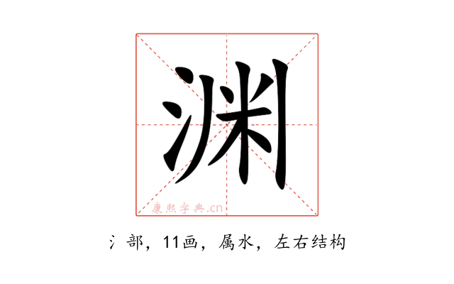 渊