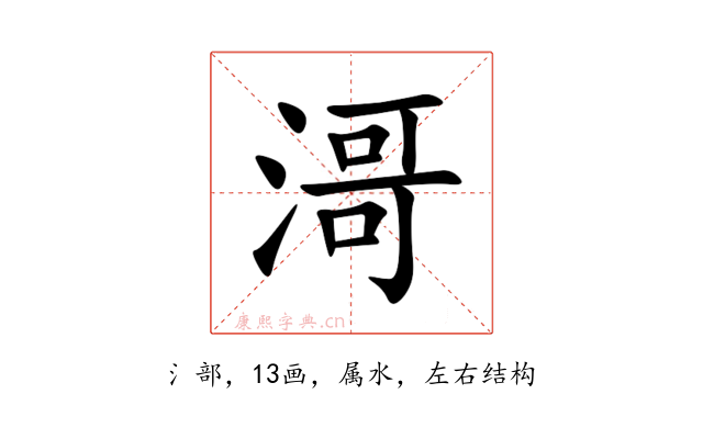 滒