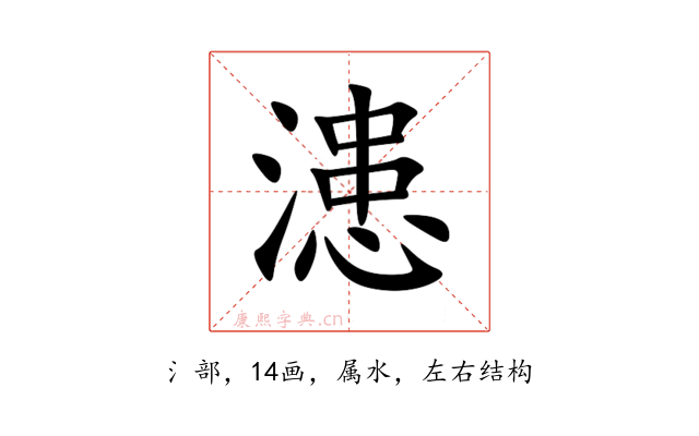 漶