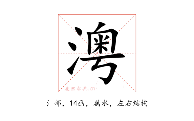 澚