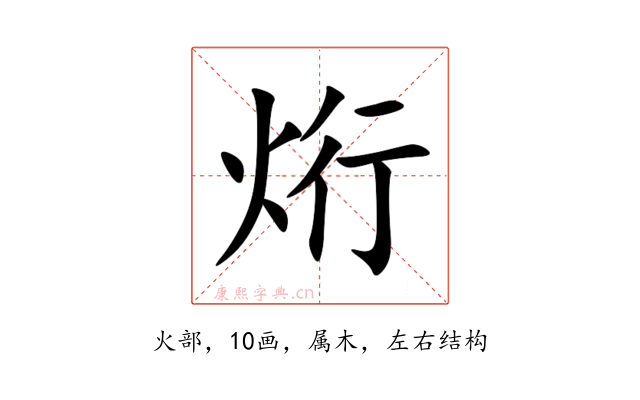 烆
