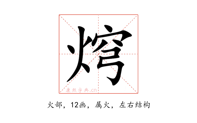 焪