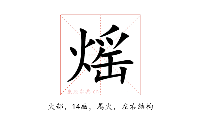 熎