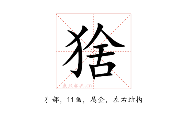 猞