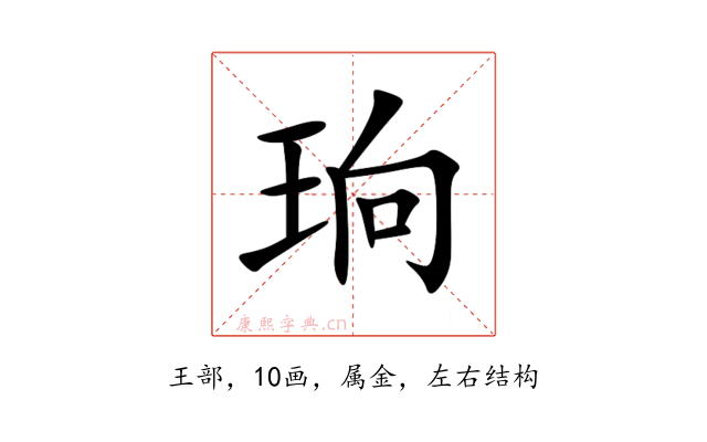 珦