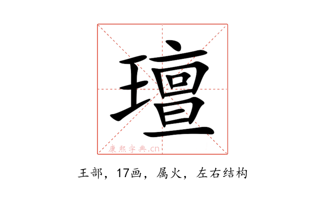 璮