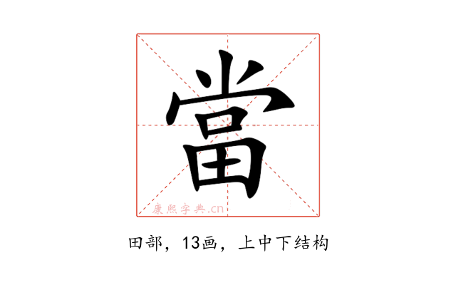 當