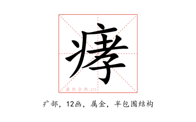 痚